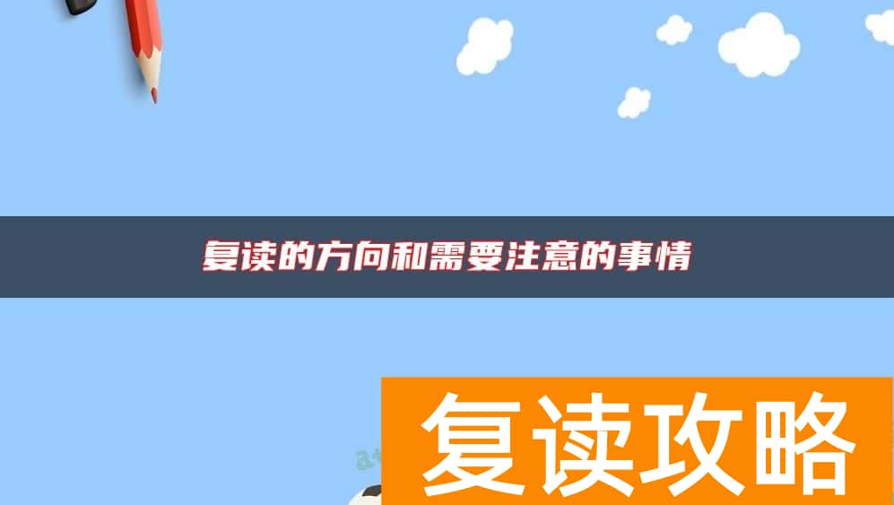 复读的方向和需要注意的事情