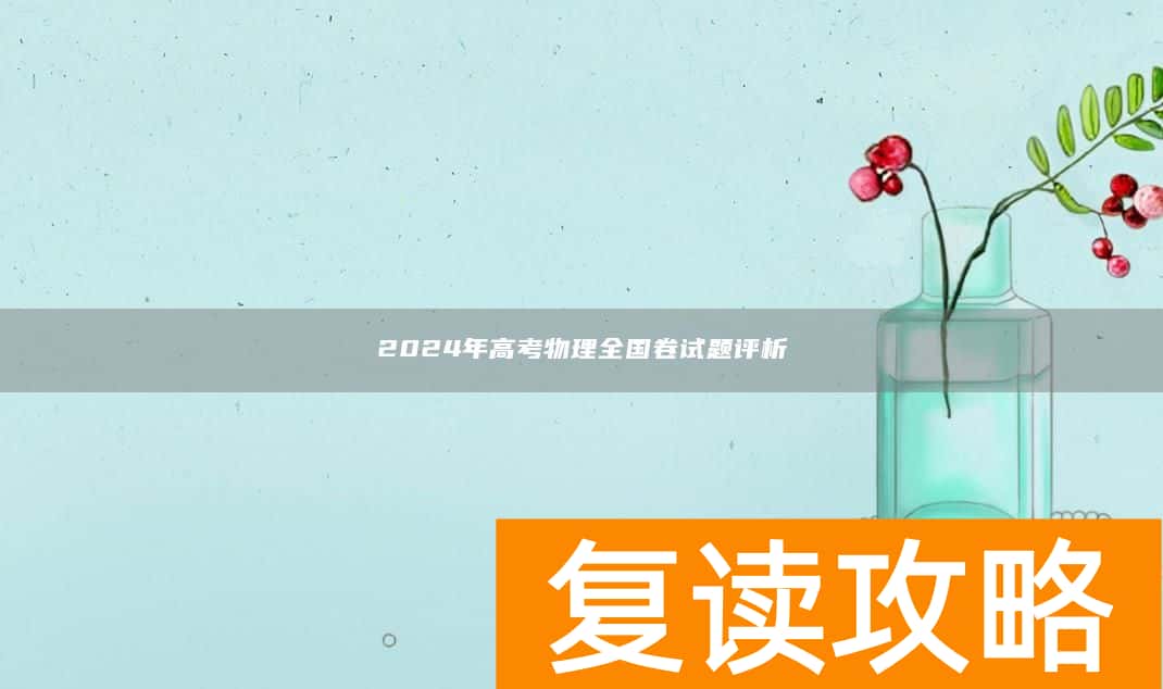 2024年高考物理全国卷试题评析