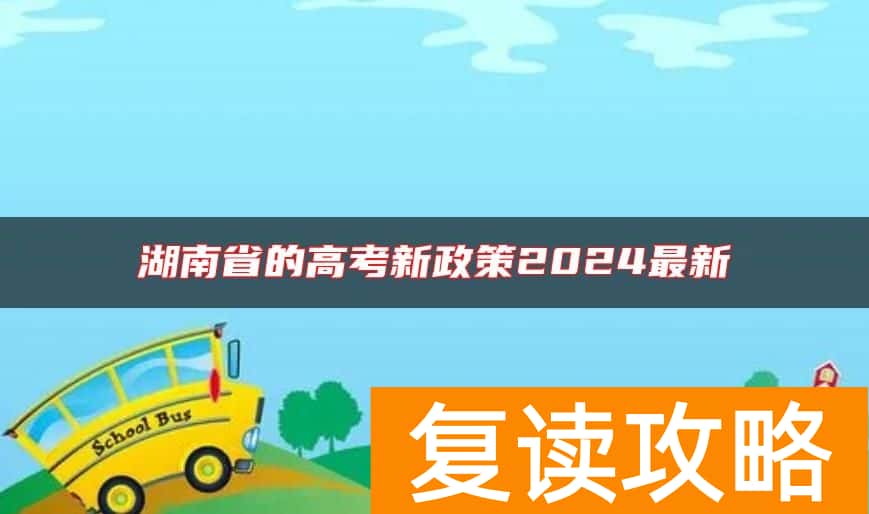 湖南省的高考新政策2024最新