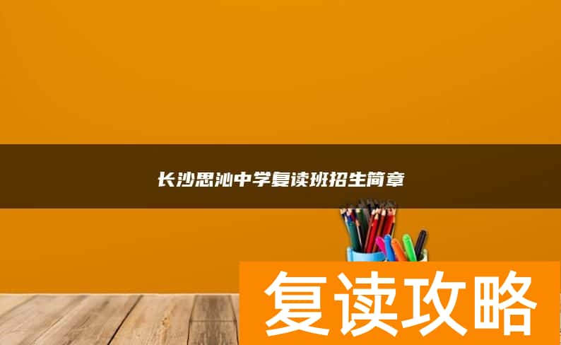 长沙思沁中学复读班招生简章