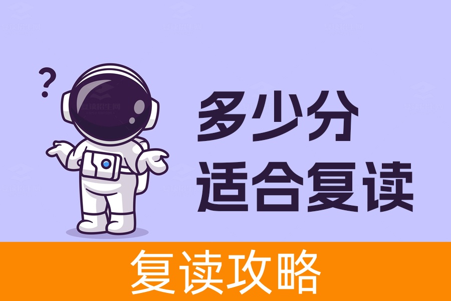 多少分适合复读?高考成绩提升潜力全解析